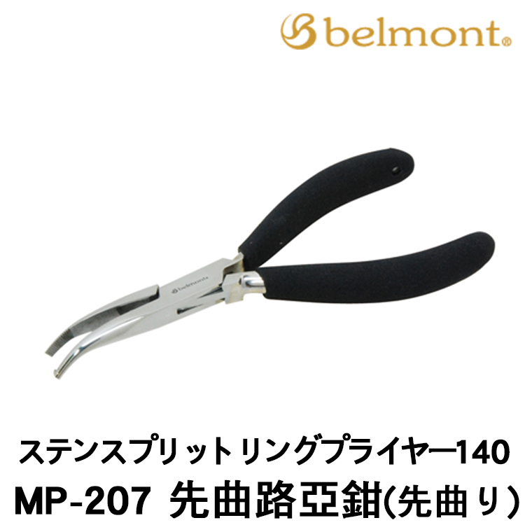BELMONT MP-207 140mm [先曲路亞鉗]
